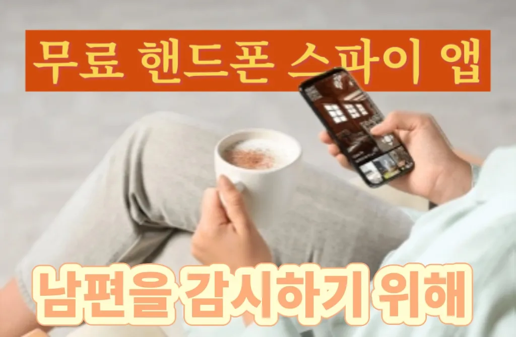 무료 핸드폰 스파이앱